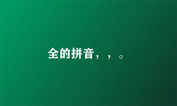 全的拼音，，。