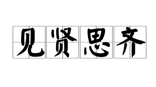 见贤思齐的意思是什么？