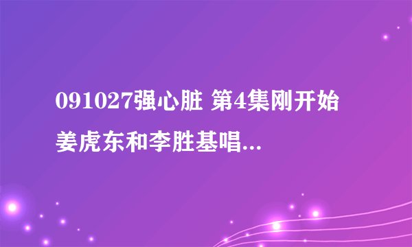 091027强心脏 第4集刚开始 姜虎东和李胜基唱的是什么歌