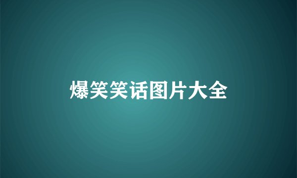 爆笑笑话图片大全