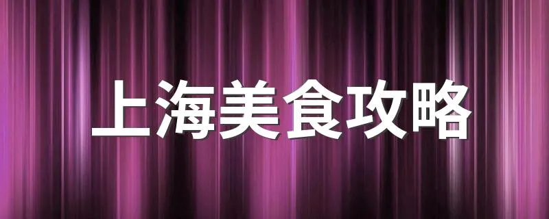 上海美食攻略 原来有那么多好吃的