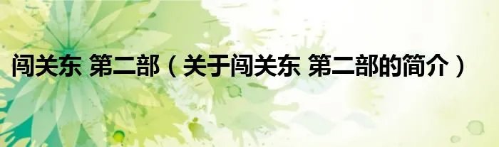 闯关东 第二部（关于闯关东 第二部的简介）