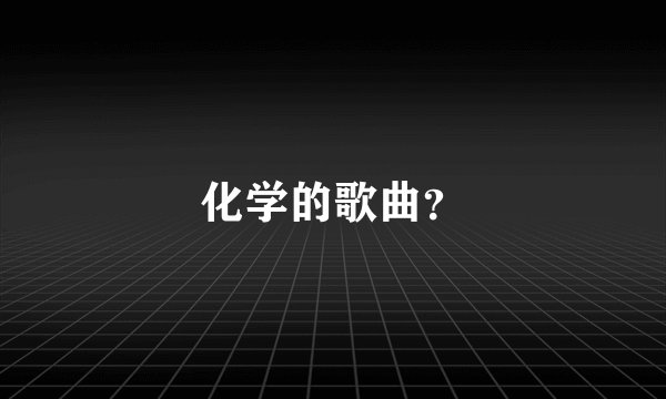 化学的歌曲？