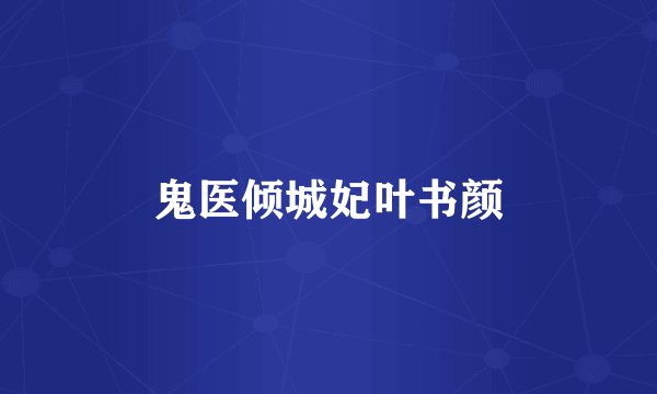 鬼医倾城妃叶书颜