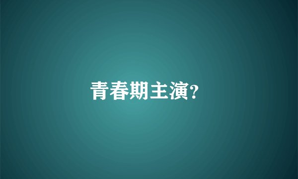 青春期主演？