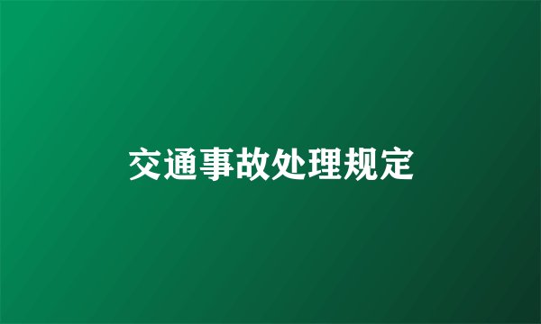 交通事故处理规定
