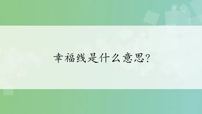幸福线是什么意思？