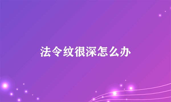 法令纹很深怎么办