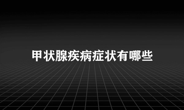 甲状腺疾病症状有哪些