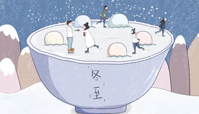 冬至是几月几号2021冬至 2021年冬至具体是哪一天