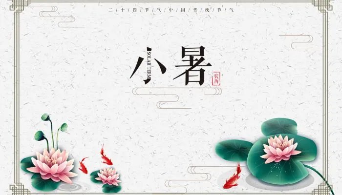 2023年小暑几时几分几秒 2023小暑节气是几月几日星期几