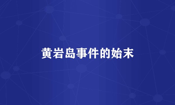 黄岩岛事件的始末