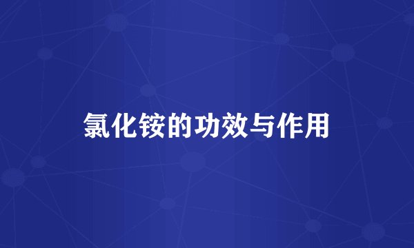 氯化铵的功效与作用