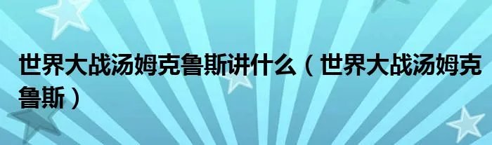 世界大战汤姆克鲁斯讲什么（世界大战汤姆克鲁斯）