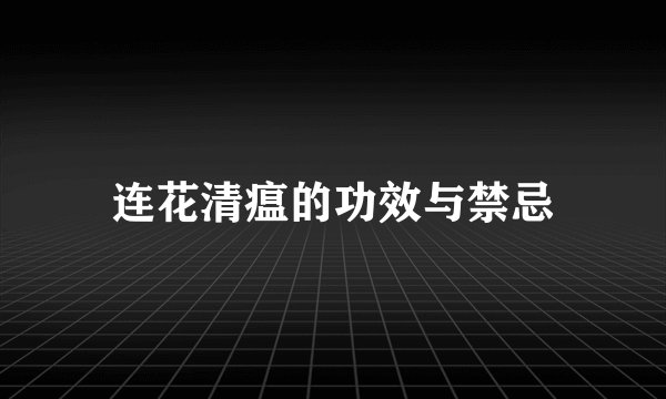 连花清瘟的功效与禁忌