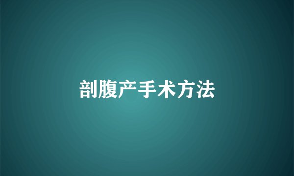 剖腹产手术方法