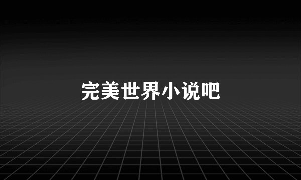 完美世界小说吧