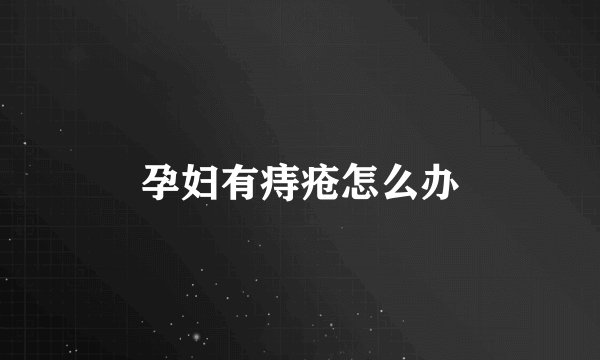 孕妇有痔疮怎么办