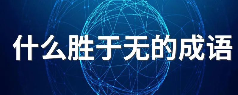 什么胜于无的成语 哪个成语是什么胜于无