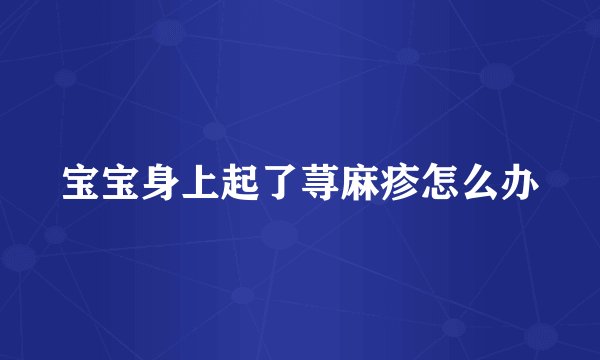 宝宝身上起了荨麻疹怎么办