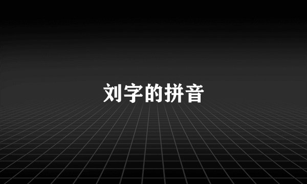 刘字的拼音