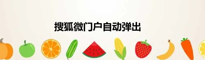 搜狐微门户自动弹出