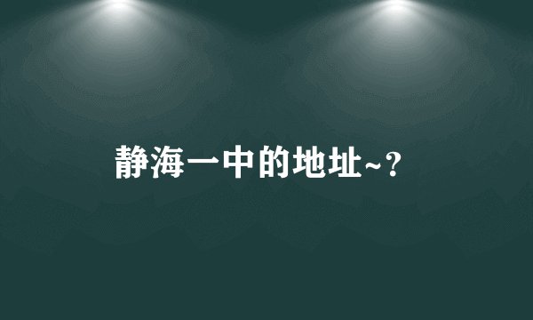 静海一中的地址~？