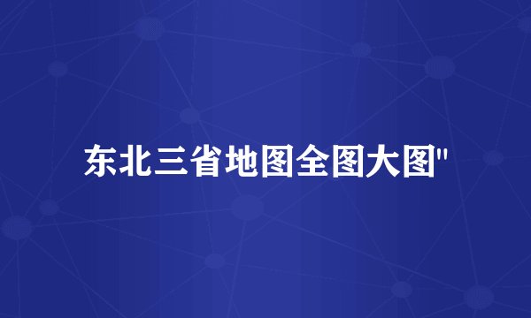 东北三省地图全图大图