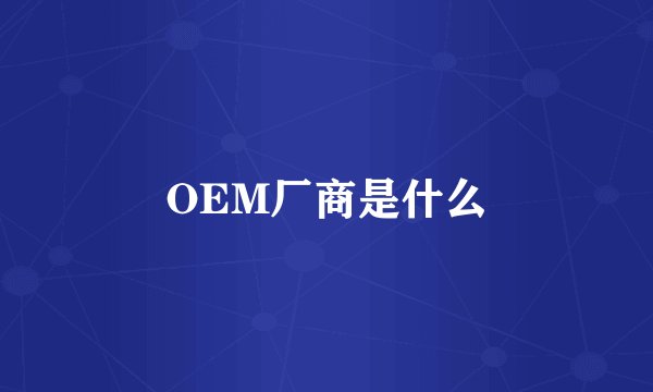 OEM厂商是什么