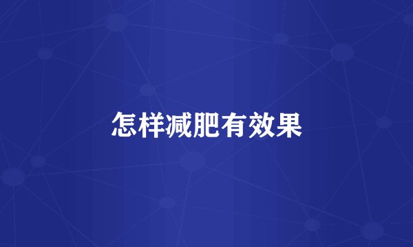 怎样减肥有效果