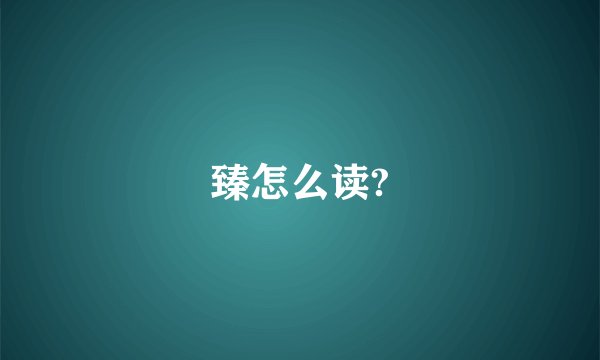 臻怎么读?