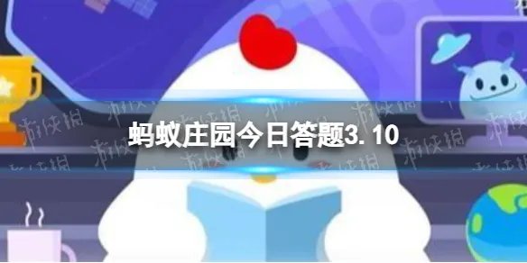 我们平常吃的草莓，其实是它的什么部位 蚂蚁庄园3月10日答案最新