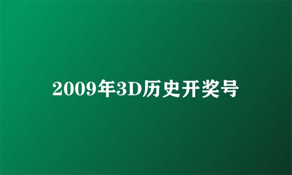 2009年3D历史开奖号