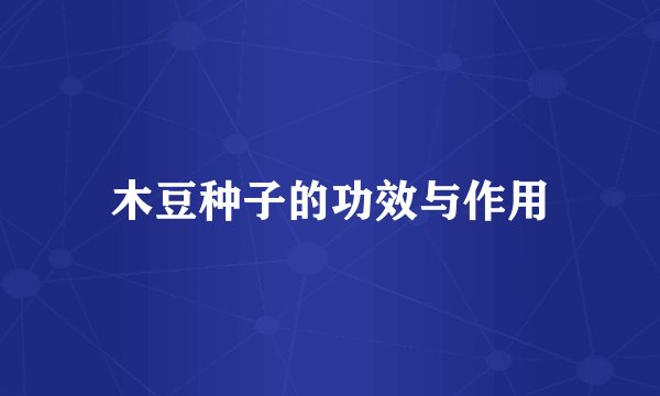 木豆种子的功效与作用