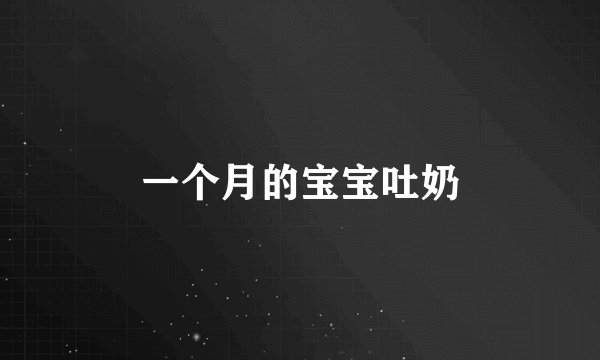 一个月的宝宝吐奶