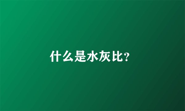 什么是水灰比？
