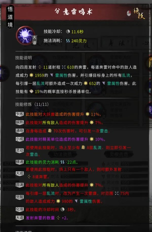 《鬼谷八荒》雷修技能搭配、逆天改命选择与增伤体系详解