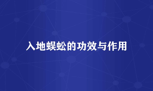 入地蜈蚣的功效与作用