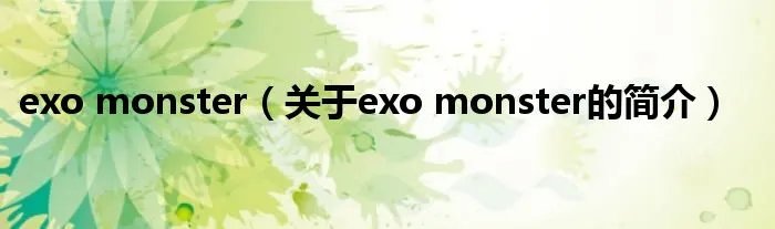 exo monster（关于exo monster的简介）