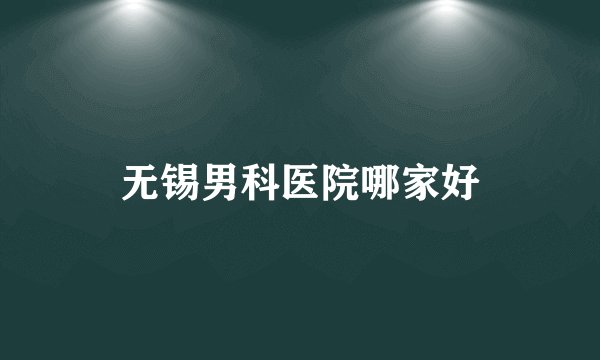 无锡男科医院哪家好