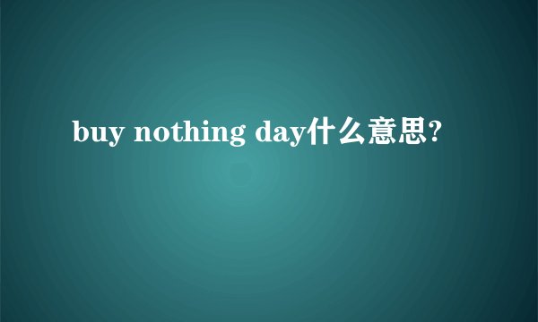buy nothing day什么意思?