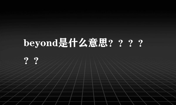 beyond是什么意思？？？？？？