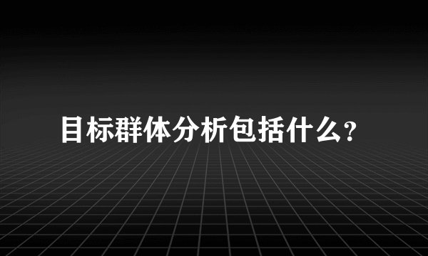 目标群体分析包括什么？