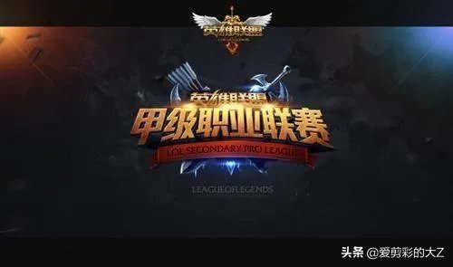 英雄联盟职业联赛跟发展联赛有什么区别?