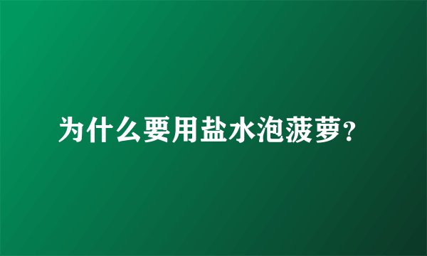 为什么要用盐水泡菠萝？
