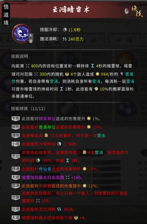 《鬼谷八荒》雷修技能搭配、逆天改命选择与增伤体系详解