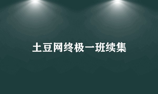 土豆网终极一班续集