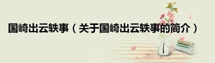 国崎出云轶事（关于国崎出云轶事的简介）