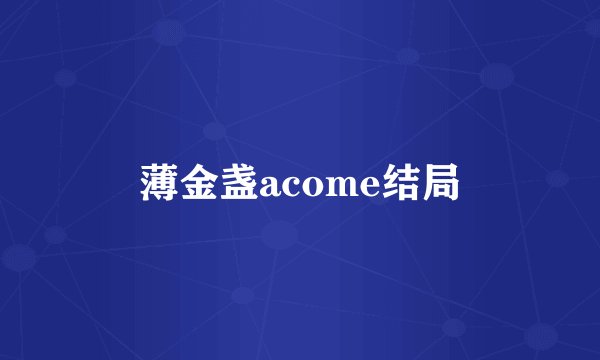 薄金盏acome结局