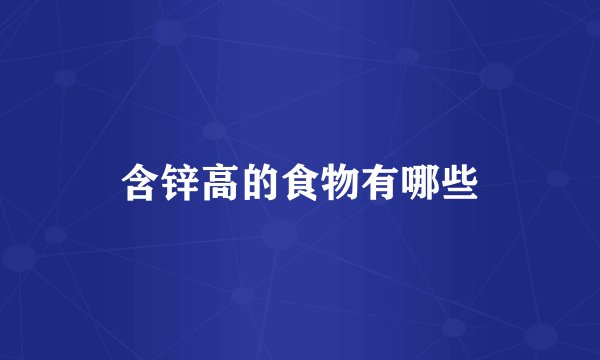 含锌高的食物有哪些